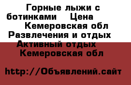 Горные лыжи с ботинками  › Цена ­ 15 000 - Кемеровская обл. Развлечения и отдых » Активный отдых   . Кемеровская обл.